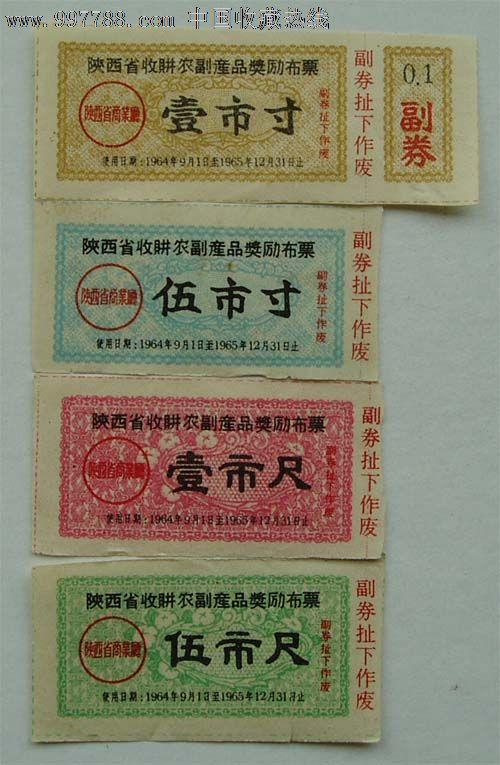 1964-65年陕西省收购农副产品奖励布票1寸5寸1尺5尺